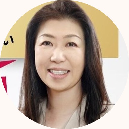 中田 由美