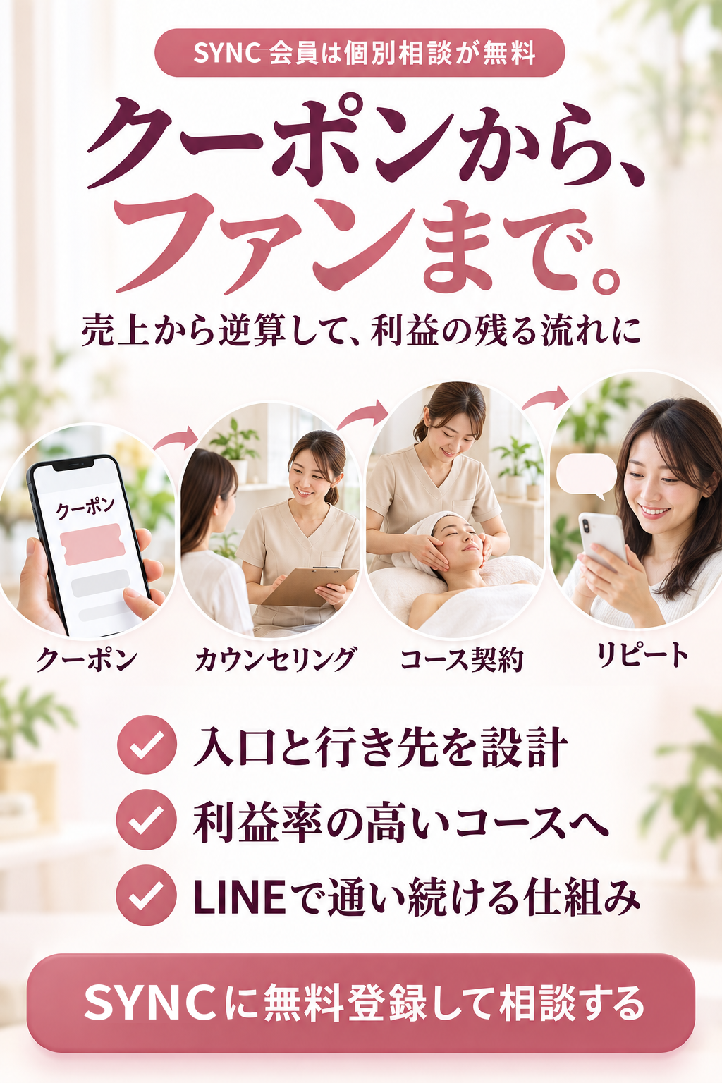 SYNC会員は個別相談が無料。クーポンから、ファンまで。クーポン・カウンセリング・コース契約・リピートの流れ。SYNCに無料登録して相談する