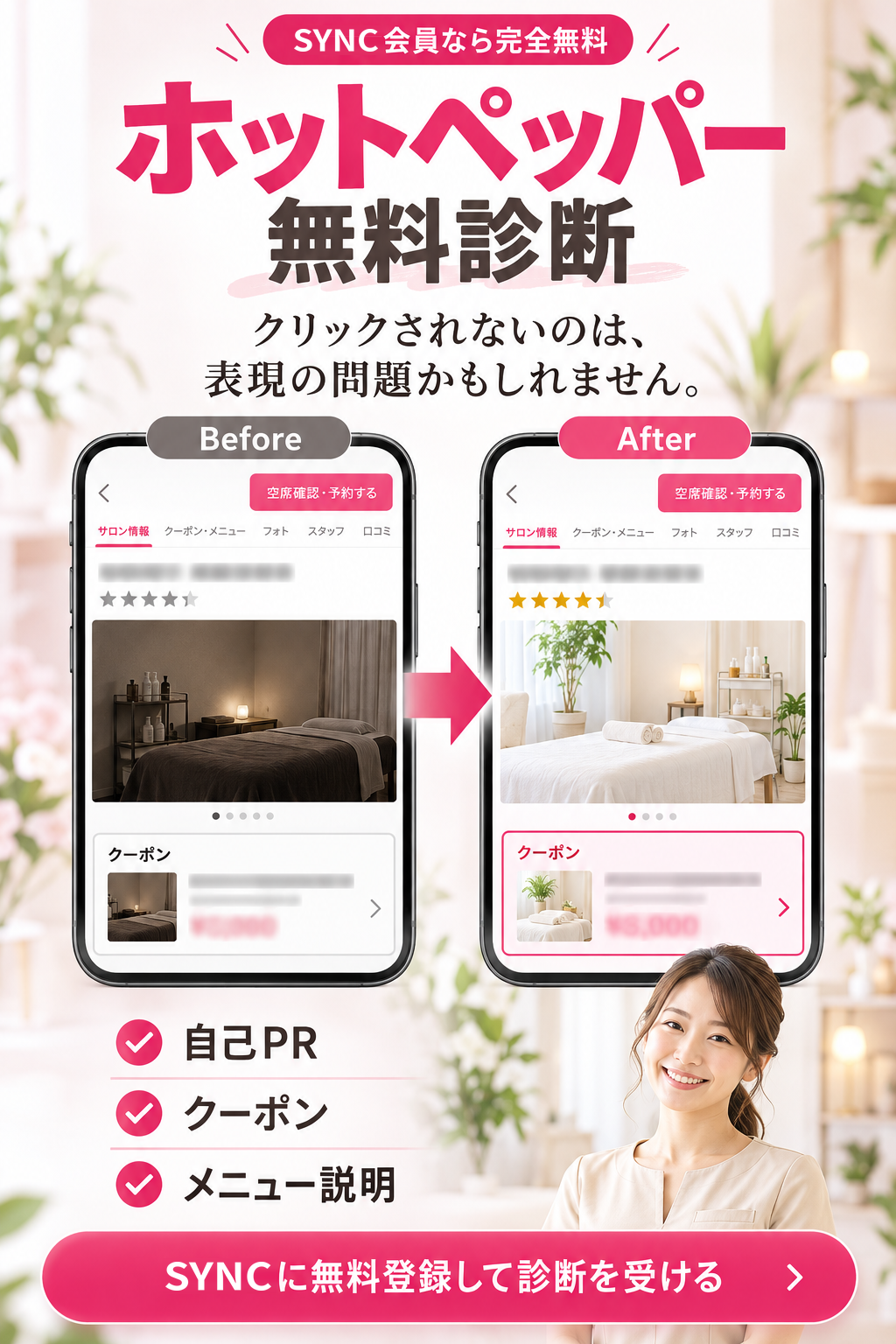 SYNC会員なら完全無料。ホットペッパー無料診断。クリックされないのは、表現の問題かもしれません。ホットペッパービューティーのページのBefore・After。自己PR・クーポン・メニュー説明を診断。SYNCに無料登録して診断を受ける