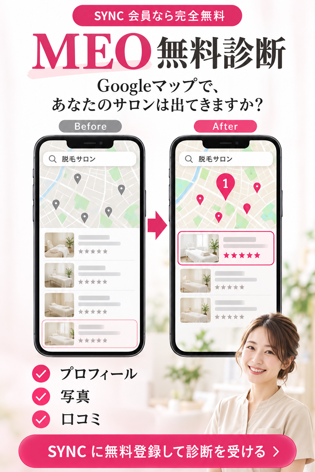 SYNC会員なら完全無料。MEO無料診断。Googleマップで、あなたのサロンは出てきますか?地図検索画面のBefore・After。プロフィール・写真・口コミを診断。SYNCに無料登録して診断を受ける